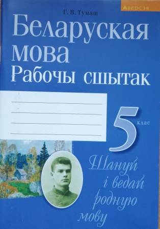 Беларуская мова. 5 кл. Рабочы сшытак / Тумаш