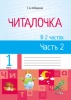 Читалочка : в 2 ч. Ч. 2 Читалочка : в 2 ч. Ч. 2