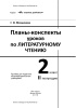 Планы-конспекты уроков по литературному чтению. 2 класс (II полугодие) Планы-конспекты уроков по литературному чтению. 2 класс (II полугодие)