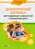 Дидактический материал для коррекции нарушений письменной речи Дидактический материал для коррекции нарушений письменной речи