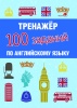Тренажер. 100 заданий по английскому языку