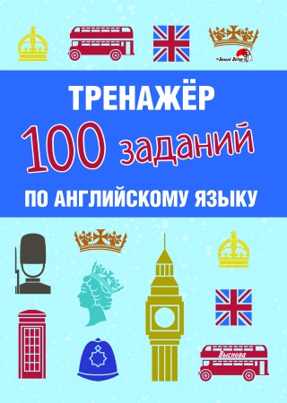 Тренажер. 100 заданий по английскому языку