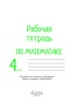 Рабочая тетрадь по математике. 4 класс Рабочая тетрадь по математике. 4 класс