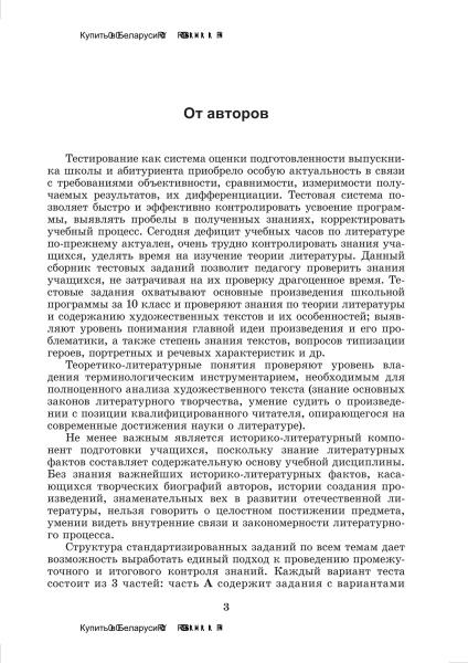 Тематические тесты по русской литературе. 10 класс
