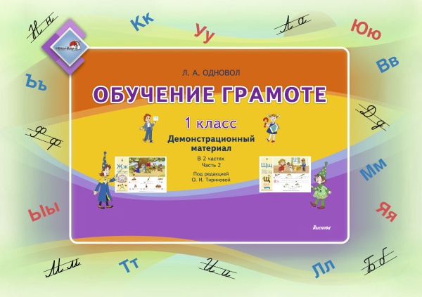 Комплект "Обучение грамоте. 1 класс. Демонстрационный материал. Ч. 1, Ч.2 (гриф)"