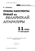 Планы-канспекты ўрокаў па беларускай літаратуры. 11 клас (II паўгоддзе)