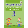 Русский язык. Контроль учебных достижений. 3 класс