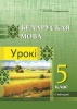 Беларуская мова. Урокі. 5 клас (I паўгоддзе)
