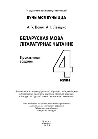 Беларуская мова. Літаратурнае чытанне. 4 клас. Практычныя заданні