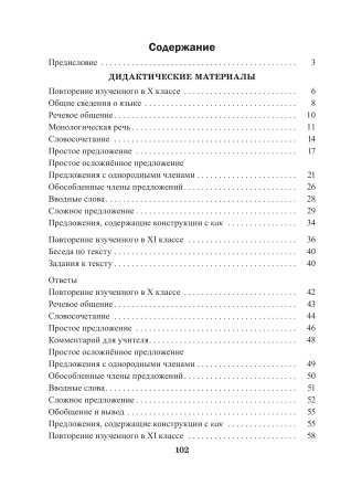 Русский язык. 11 класс. Дидактические и диагностические материалы (базовый и повышенный уровни)
