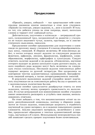 Готовимся к олимпиаде по русскому языку и литературе. 8 класс