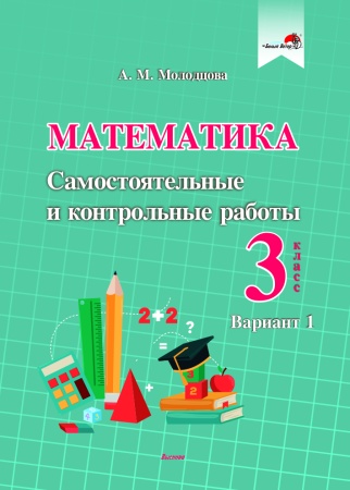 Математика. Самостоятельные и контрольные работы. 3 класс. Вариант 1