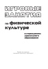 Игровые занятия по физической культуре в учреждениях дошкольного образования