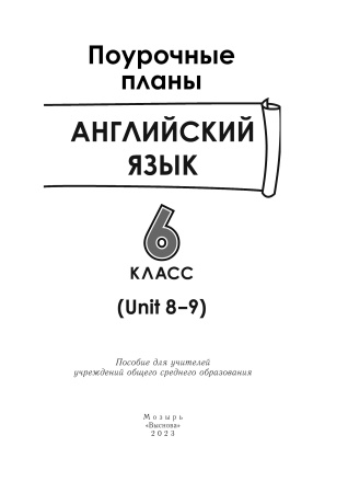 Английский язык. Поурочные планы. 6 класс (Unit 8-9)