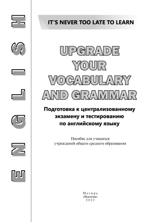Upgrade your vocabulary and grammar. Подготовка к централизованному экзамену и тестированию по английскому языку / сост. О.В. Басовец