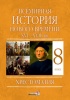 Всемирная история Нового времени. XVI – XVIII вв. 8 класс. Хрестоматия