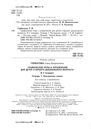 Графические игры и упражнения для детей старшего дошкольного возраста (тетрадь 1)