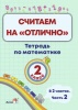 Считаем на "отлично". Тетрадь по математике. 2 класс. В 2 частях. Часть 2 Считаем на "отлично". Тетрадь по математике. 2 класс. В 2 частях. Часть 2