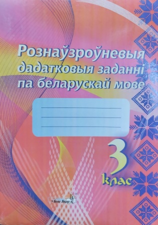 Рознаўзроўневыя дадатковыя заданні па беларускай мове. 3 клас