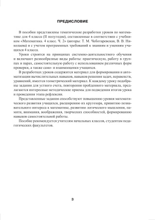 Математика. Планы-конспекты уроков. 4 класс (II полугодие) Математика. Планы-конспекты уроков. 4 класс (II полугодие)