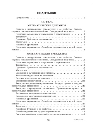 Математические диктанты и тренажеры. 7 класс