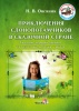 Приключения слонопотамчиков в сказочной стране: Сказочно-игровой тренинг