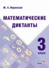 Математические диктанты 3 класс