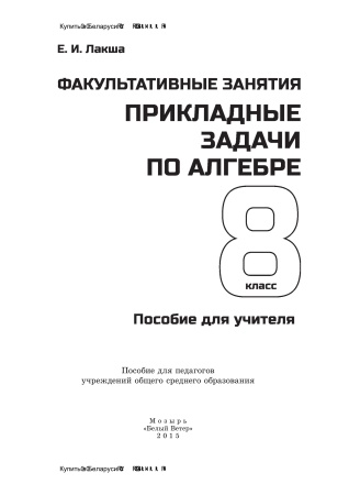 Факультативные занятия. Прикладные задачи по алгебре. 8 класс. Пособие для учителя Факультативные занятия. Прикладные задачи по алгебре. 8 класс. Пособие для учителя