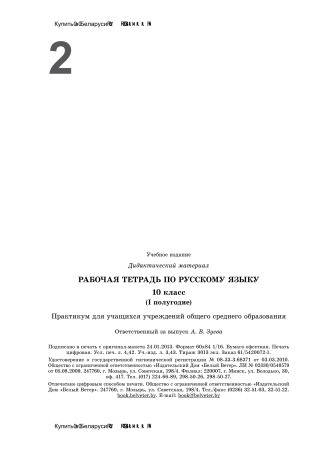 Рабочая тетрадь по русскому языку. 10 класс (I полугодие)