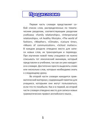 English vocabulary. Form 9. Словарь по английскому языку