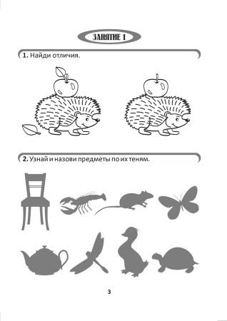 Мы играем и решаем — мир вокруг мы изучаем!  Развивающая тетрадь для детей 4-5 лет. В 3ч. Ч.1