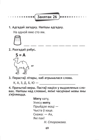Сшытак для правядзення стымулюючых заняткаў па беларускай мове. 4 клас Сшытак для правядзення стымулюючых заняткаў па беларускай мове. 4 клас