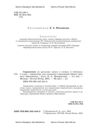 Справочник по русскому языку в схемах и таблицах. 5 класс