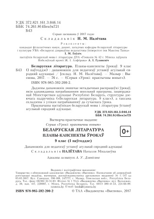 Беларуская літаратура. Планы-канспекты ўрокаў. 9 клас (I паўгоддзе) Беларуская літаратура. Планы-канспекты ўрокаў. 9 клас (I паўгоддзе)
