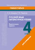 Русский язык. Литературное чтение. 4 класс. Практические задания
