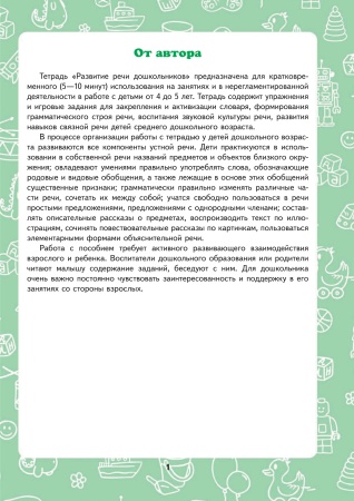 Развитие речи дошкольников. Тетрадь для работы с детьми от 4 до 5 лет.