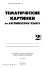 Тематические картинки по английскому языку. 2 класс Тематические картинки по английскому языку. 2 класс
