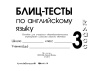 Блиц-тесты по английскому языку. 3 класс
