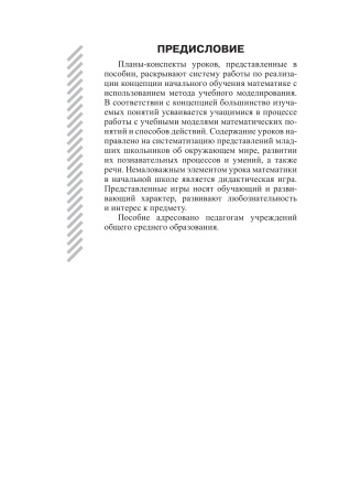 Математика. Планы-конспекты уроков. 2 класс (I полугодие)