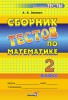 Сборник тестов по математике. 2 класс
