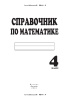 Справочник по математике. 4 класс