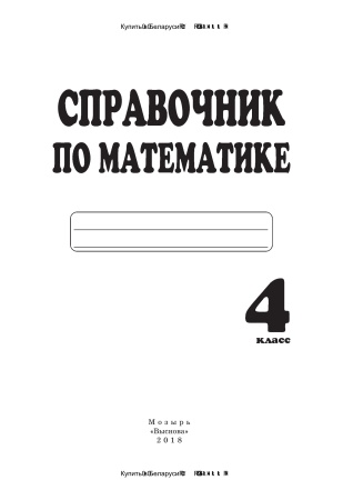 Справочник по математике. 4 класс