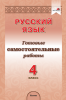 Русский язык. 4 класс. Готовые самостоятельные работы