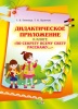 Дидактическое приложение к книге "По секрету всему свету расскажу..."