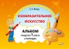 Изобразительное искусство. Альбом учащегося 1 класса (I полугодие)