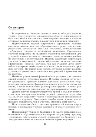 Биология. Планы-конспекты уроков. 10 класс (I полугодие)