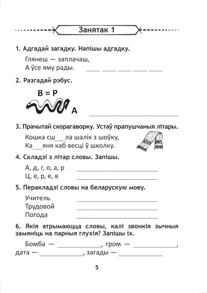 Сшытак для правядзення стымулюючых заняткаў па беларускай мове. 3 клас