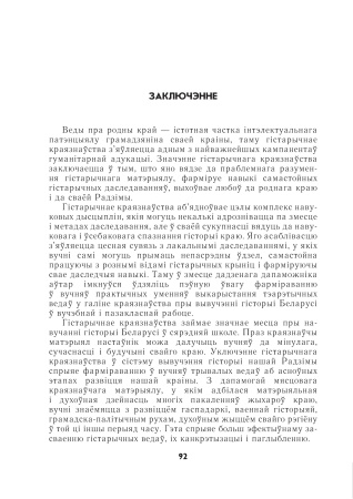 Арганізацыя краязнаўчай работы пры вывучэнні гісторыі Беларусі ў сярэдняй школе