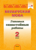 Беларуская мова. 2 клас. Гатовыя самастойныя работы Беларуская мова. 2 клас. Гатовыя самастойныя работы