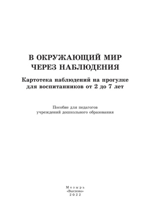 В окружающий мир через наблюдения: картотека наблюдений на прогулке для воспитанников от 2 до 7 лет